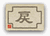 戻る